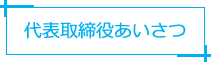 代表取締役あいさつ