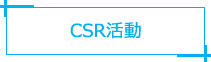 CSR活動