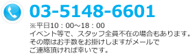 03-5148-6601