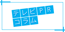 テレビPRコラム