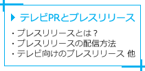 テレビPRとプレスリリース