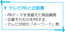 テレビPRと企画書