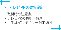テレビPRの対応術