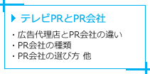 テレビPRとPR会社