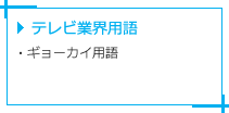 テレビ業界用語