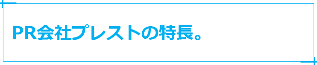 PR会社プレストの特長。