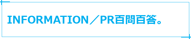 NEWS／PR百問百答。