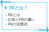 PRとは？