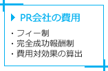 PR会社の費用