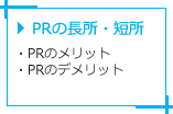 PRの長所・短所