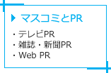 マスコミとPR