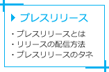 プレスリリース