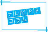 テレビPRコラム