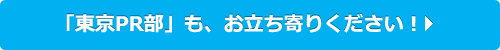 東京PR部の説明ページも、是非ご覧ください！
