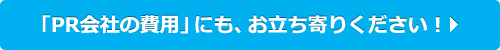 「PR会社の費用」にも、お立ち寄りください！