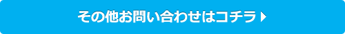 その他お問い合わせはコチラ