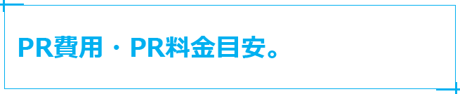 PR費用・PR料金目安。