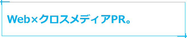 クロスメディア