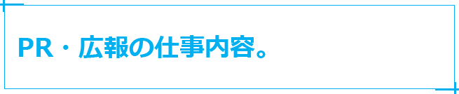 PR・広報の仕事内容。