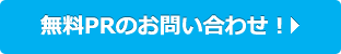 無料PRのお問い合わせ！